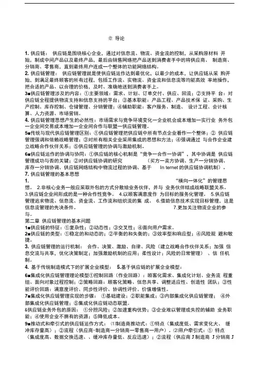 供应链管理重点马士华