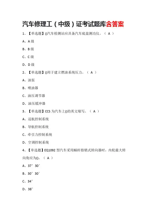 汽车修理工(中级)证考试题库含答案