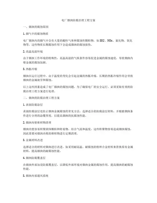 电厂烟囱防腐治理工程方案