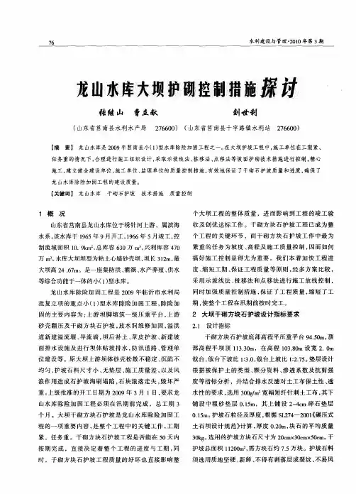 龙山水库大坝护砌控制措施探讨