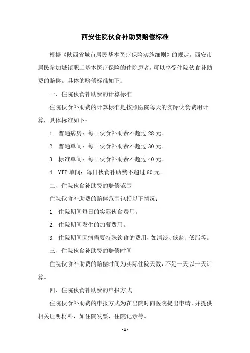 西安住院伙食补助费赔偿标准