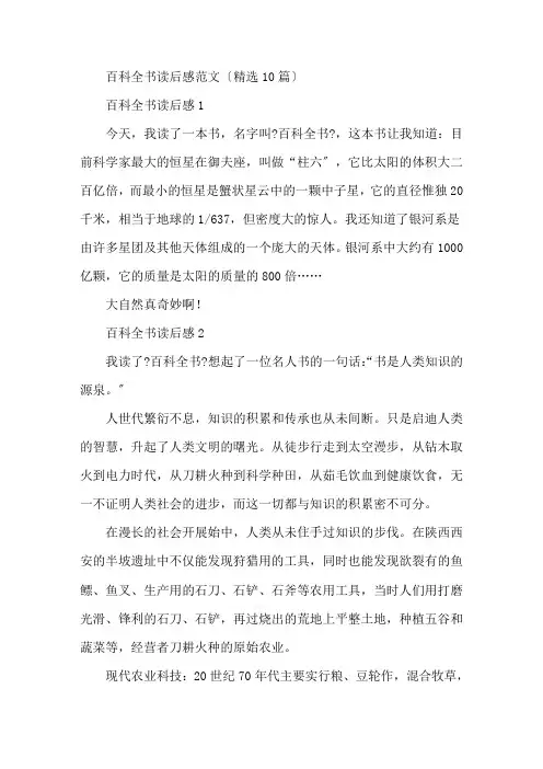 百科全书读后感范文(精选10篇)精编