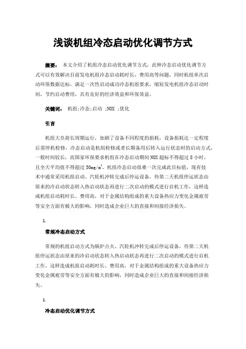 浅谈机组冷态启动优化调节方式