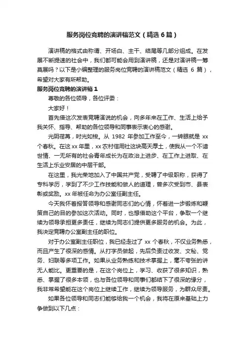服务岗位竞聘的演讲稿范文（精选6篇）