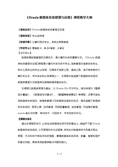 《Oracle数据库系统管理与运维》课程教学大纲