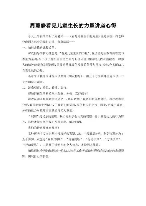 周慧静看见儿童生长的力量讲座心得