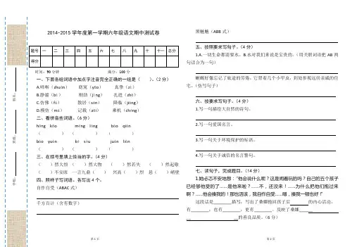 2014-2015学年度第一学期人教版六年级语文期中测试卷