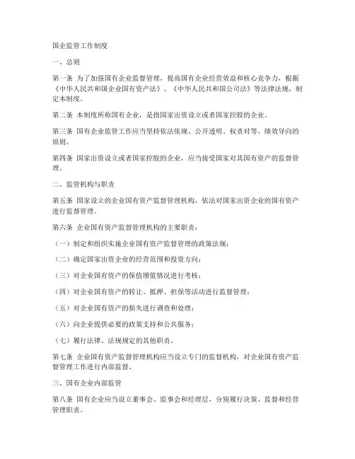国企监管工作制度