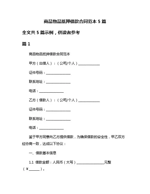 商品物品抵押借款合同范本5篇