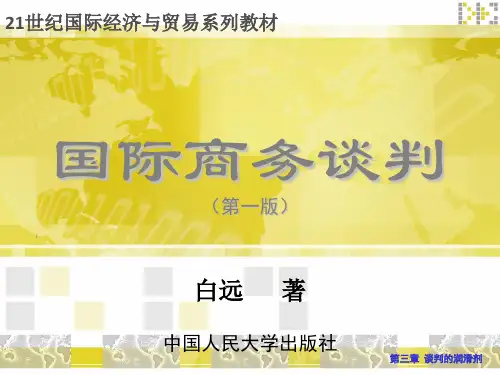 国际商务谈判第三章 谈判的润滑剂(准备阶段、模拟谈判)