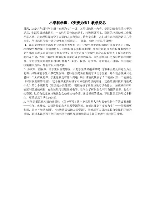 小学科学课:《变废为宝》教学反思