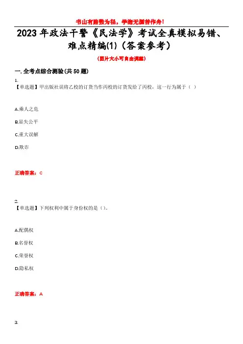2023年政法干警《民法学》考试全真模拟易错、难点精编⑴(答案参考)试卷号：11
