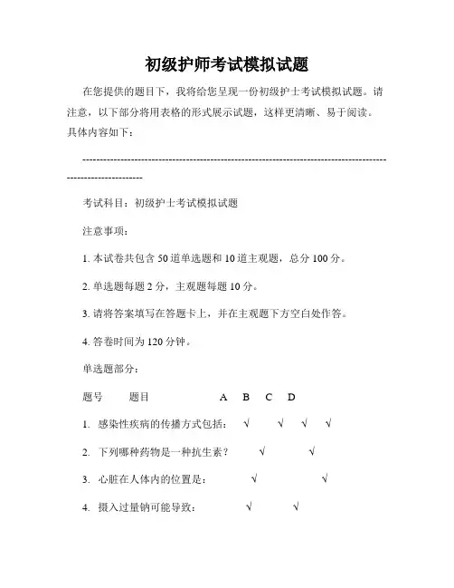 初级护师考试模拟试题