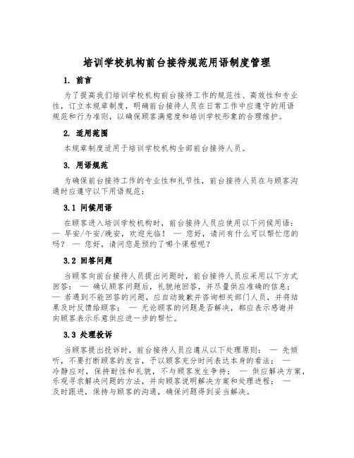 培训学校机构前台接待规范用语制度管理