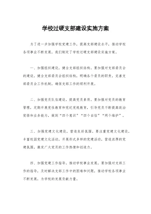 学校过硬支部建设实施方案