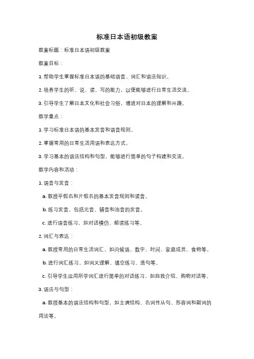 标准日本语初级教案