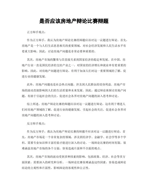 是否应该房地产辩论比赛辩题