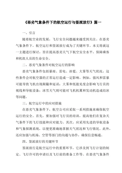 《2024年恶劣气象条件下的航空运行与签派放行》范文