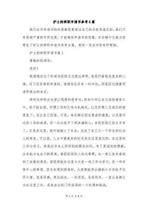 护士的辞职申请书参考6篇