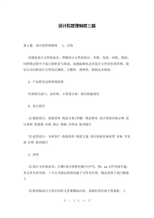 设计院管理制度三篇