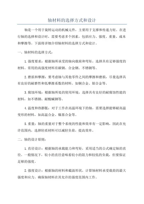 轴材料的选择方式和设计