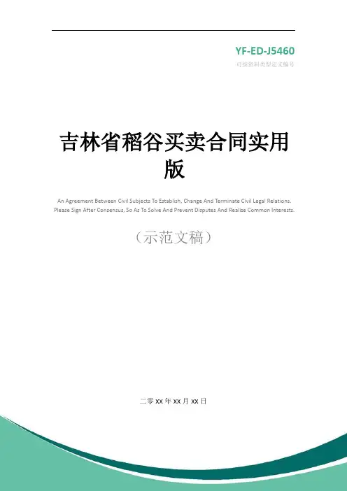 吉林省稻谷买卖合同实用版