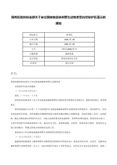 国务院批转林业部关于审定国家级森林和野生动物类型自然保护区请示的通知-国发[1986]75号
