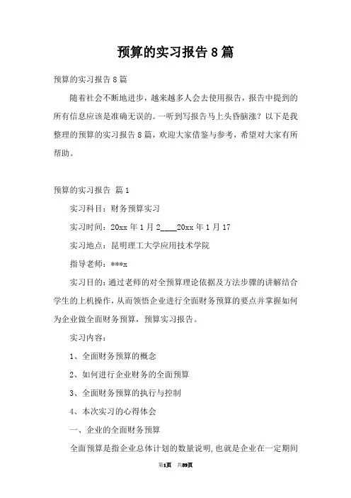 预算的实习报告8篇