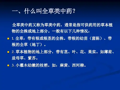 中药鉴定学全草类中药