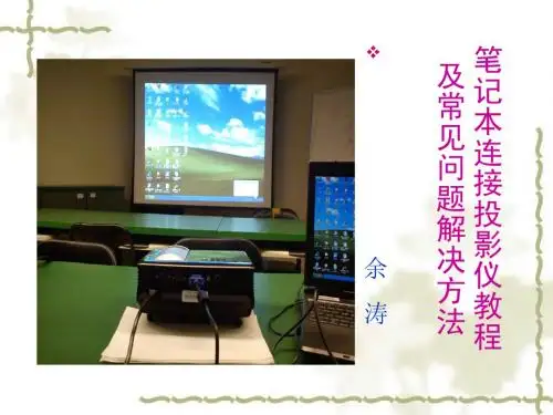 笔记本连接投影仪