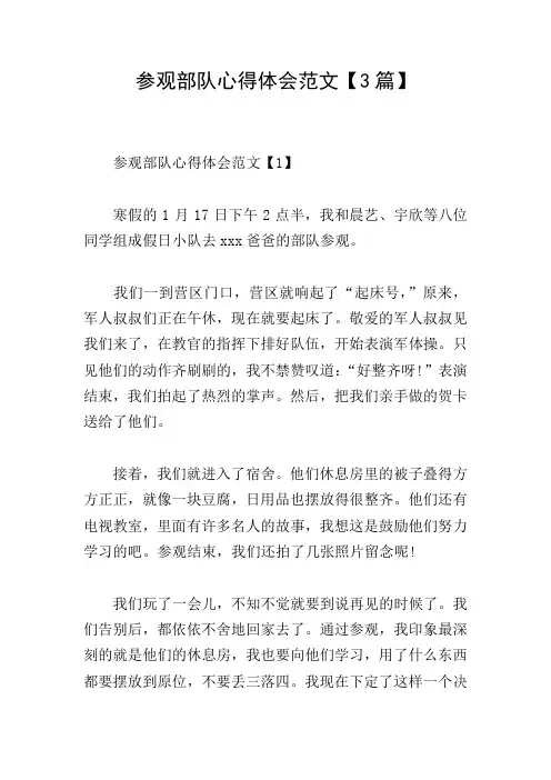 参观部队心得体会范文【3篇】