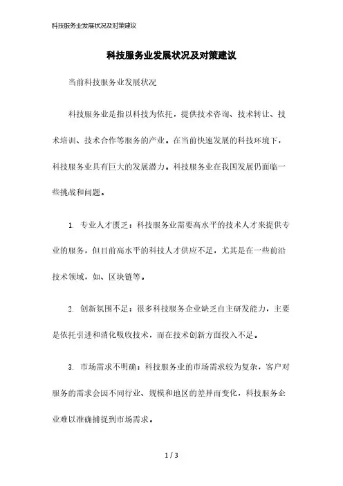 2023版科技服务业发展状况及对策建议