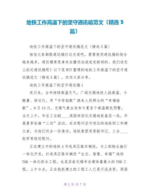 地铁工作高温下的坚守通讯稿范文(精选5篇)