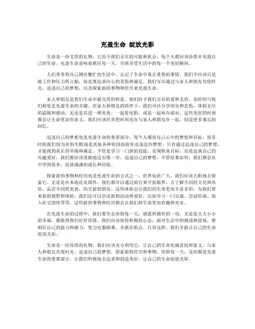 充盈生命 绽放光彩