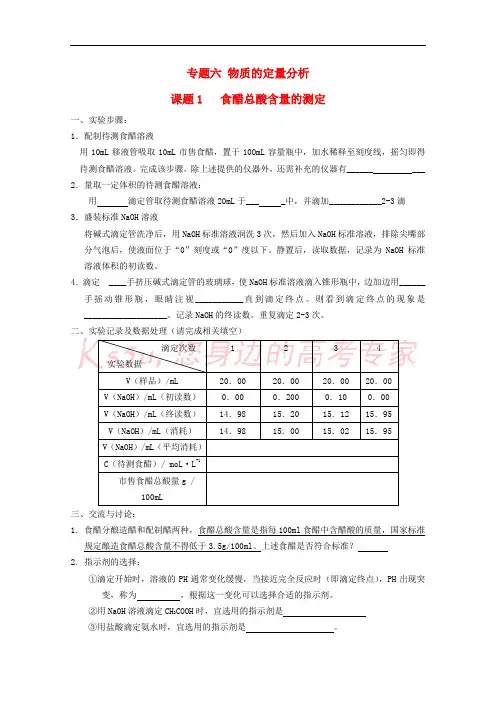 2017-2018学年高中化学 专题六 物质的定量分析素材 苏教版选修6