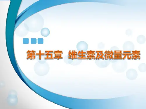 维生素和微量元素PPT课件