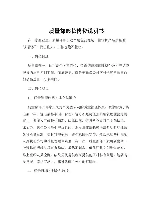 质量部部长岗位说明书