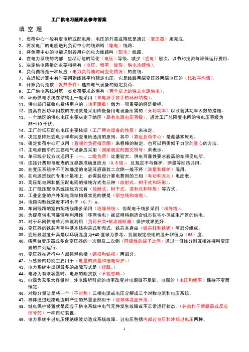 工厂变配电技术题库及参考答案