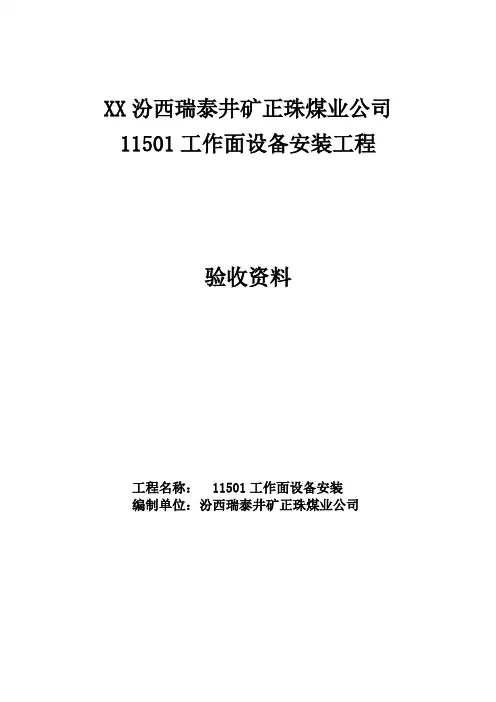 11501工作面设备安装