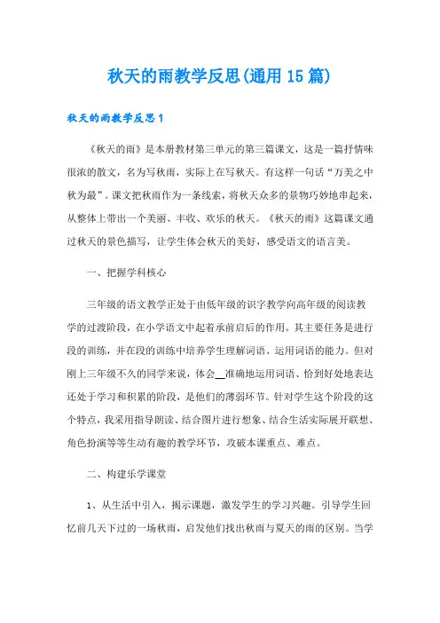 秋天的雨教学反思(通用15篇)