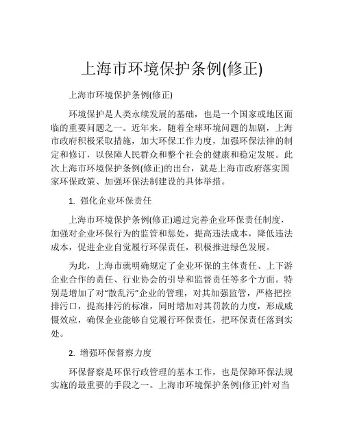 上海市环境保护条例(修正)