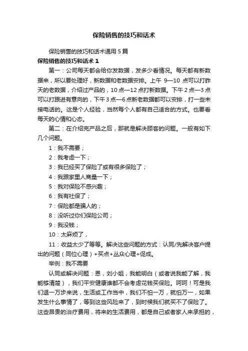 保险销售的技巧和话术