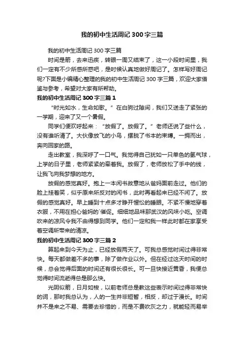 我的初中生活周记300字三篇