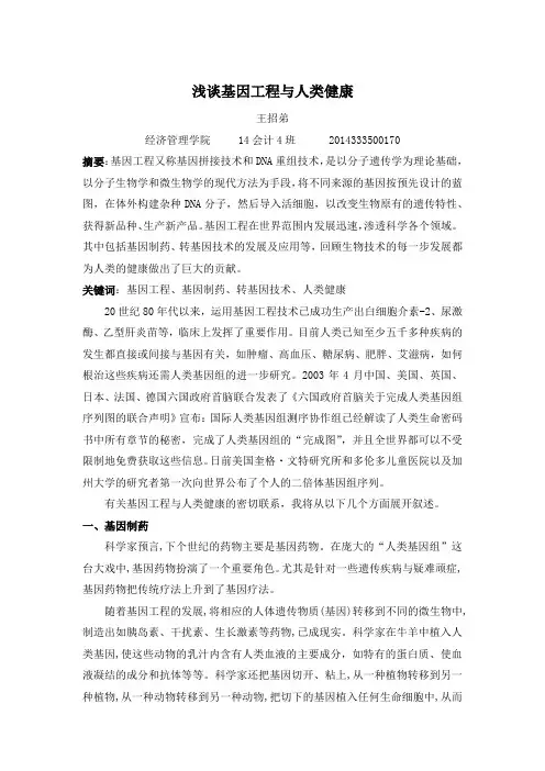 生物技术与人类健康论文