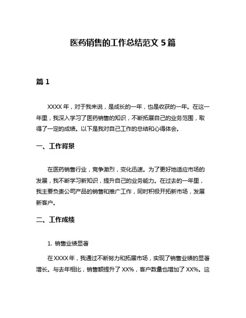 医药销售的工作总结范文5篇