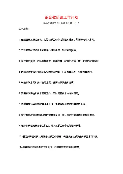 综合教研组工作计划2篇