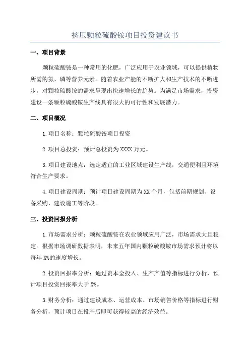 挤压颗粒硫酸铵项目投资建议书