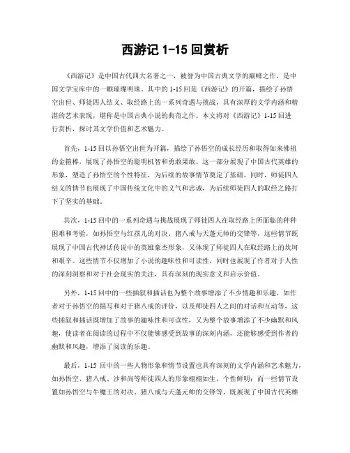 西游记1-15回赏析
