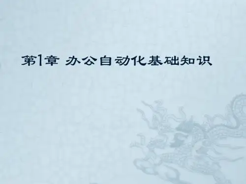 第1章 办公自动化基础知识