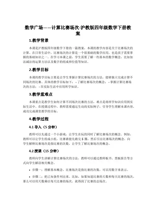 数学广场——计算比赛场次-沪教版四年级数学下册教案